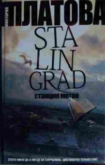 Книга Платова В. Станция метро, 11-13376, Баград.рф
